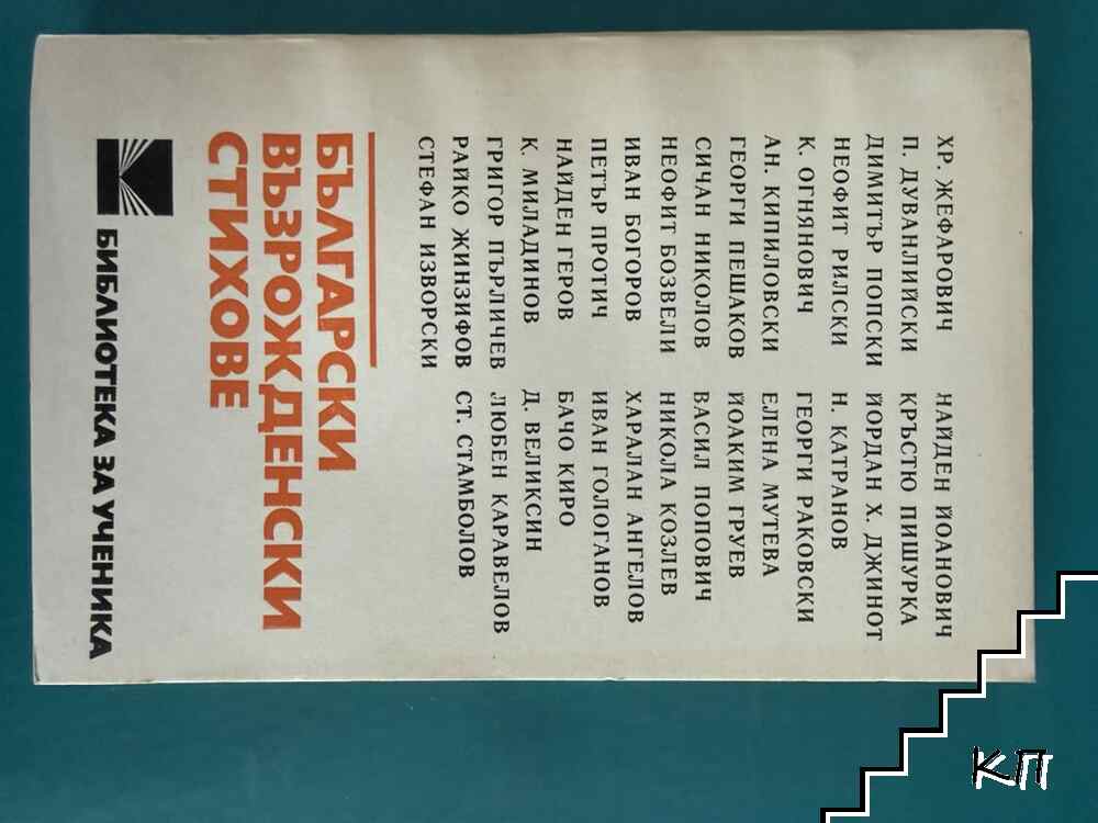 Български възрожденски стихове
