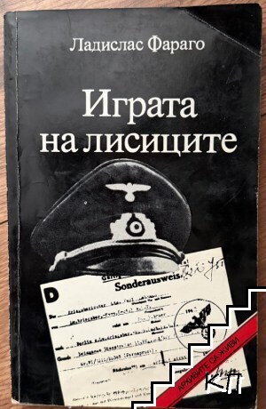 Играта на лисиците