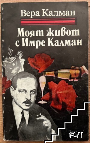 Моят живот с Имре Калман