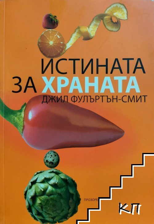 Истината за храната