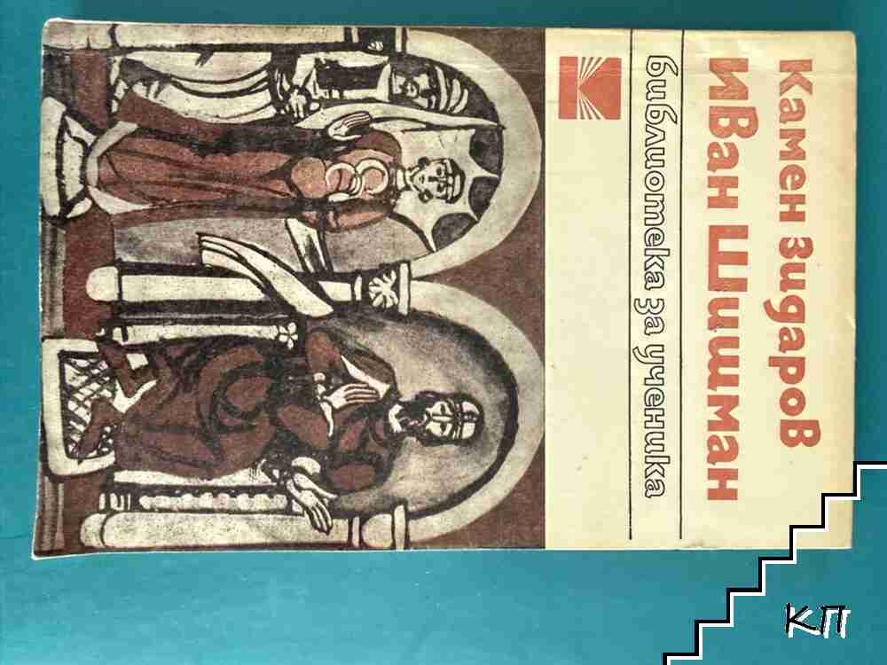 Иван Шишман