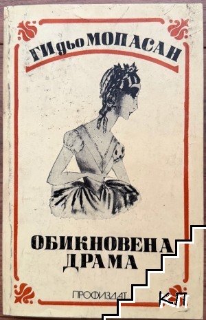 Обикновена драма