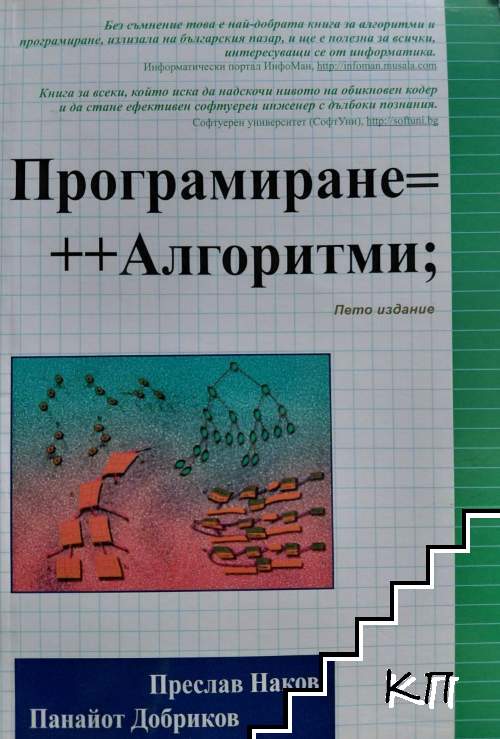 Програмиране=++Алгоритми