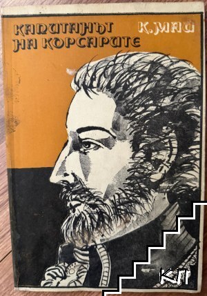 Капитанът на корсарите