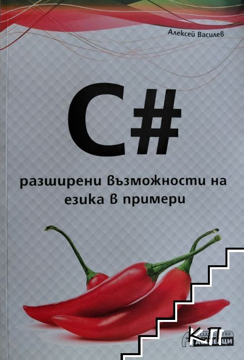 C# - разширени възможности на езика в примери