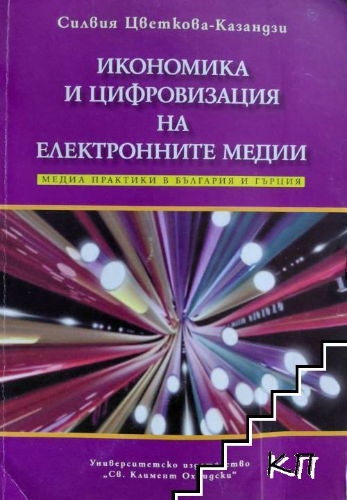 Икономика и цифровизация на електронните медии