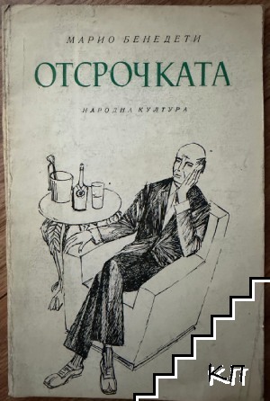 Отсрочката