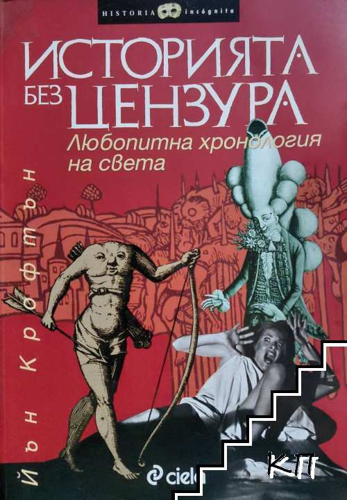 Историята без цензура