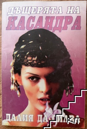 Дъщерята на Касандра