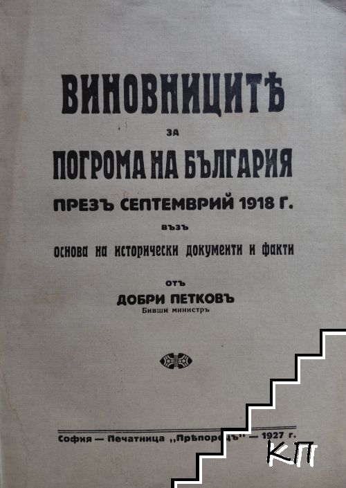 Виновниците за погрома на България презъ септемврий 1918 г. възъ основа на исторически документи и факти