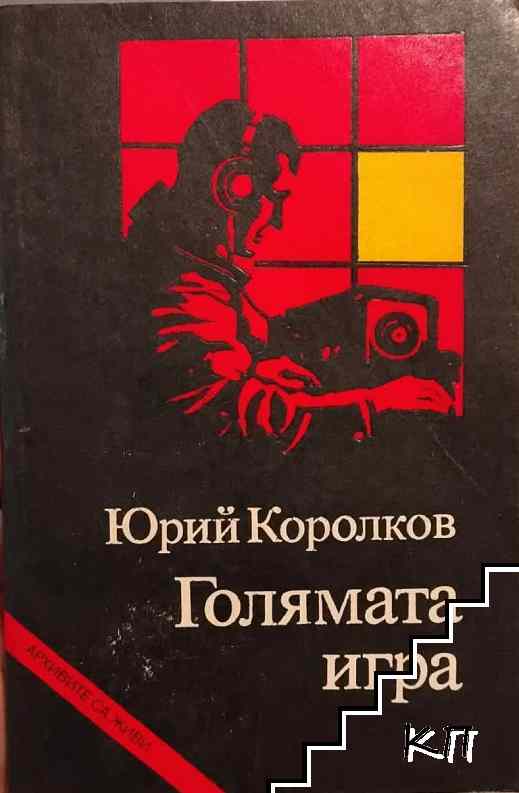 Голямата игра