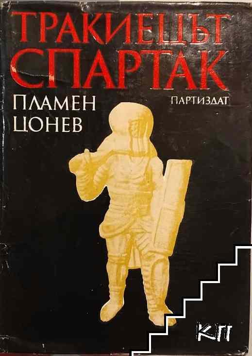 Тракиецът Спартак