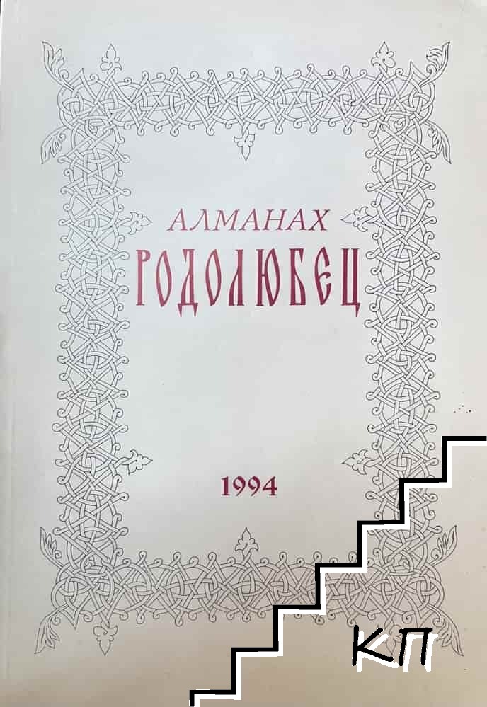 Алманах "Родолюбец". Бр. 1 / 1994