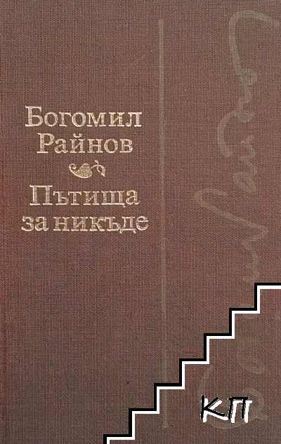 Пътища за никъде