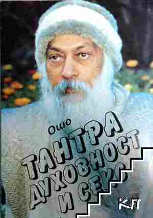 Тантра, духовност и секс