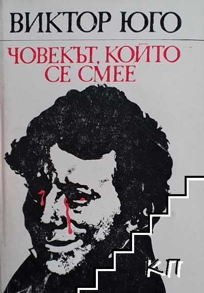 Човекът, който се смее