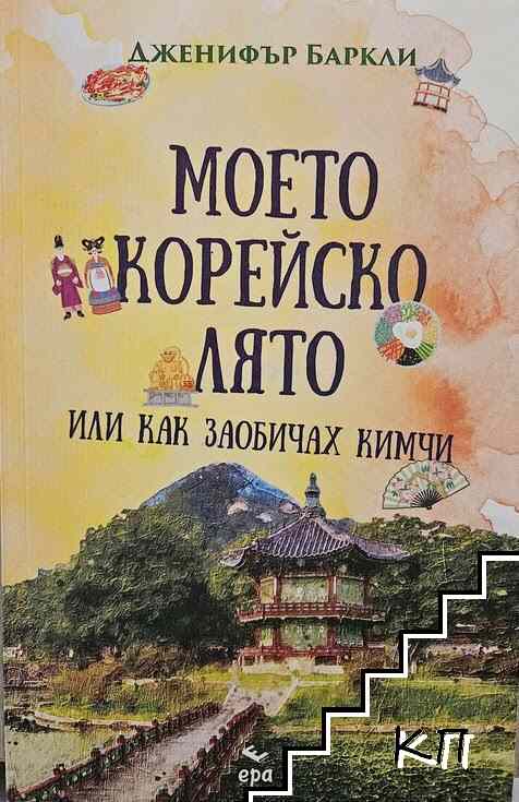 Моето корейско лято