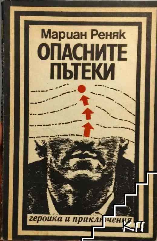 Опасните пътеки