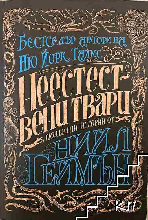 Неестествени твари