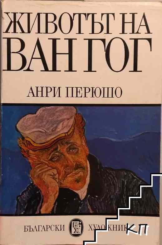 Животът на Ван Гог