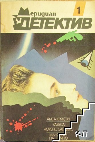 Меридиан детектив. Книга 1