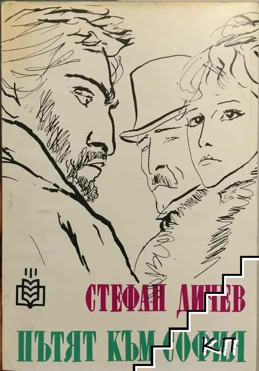 Пътят към София