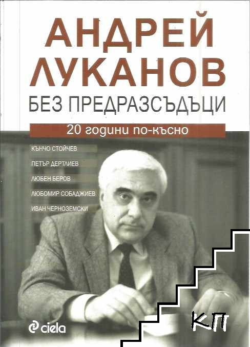 Андрей Луканов без предразсъдъци. 20 години по-късно