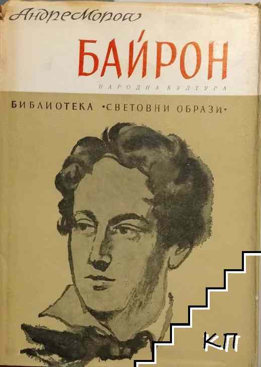Байрон
