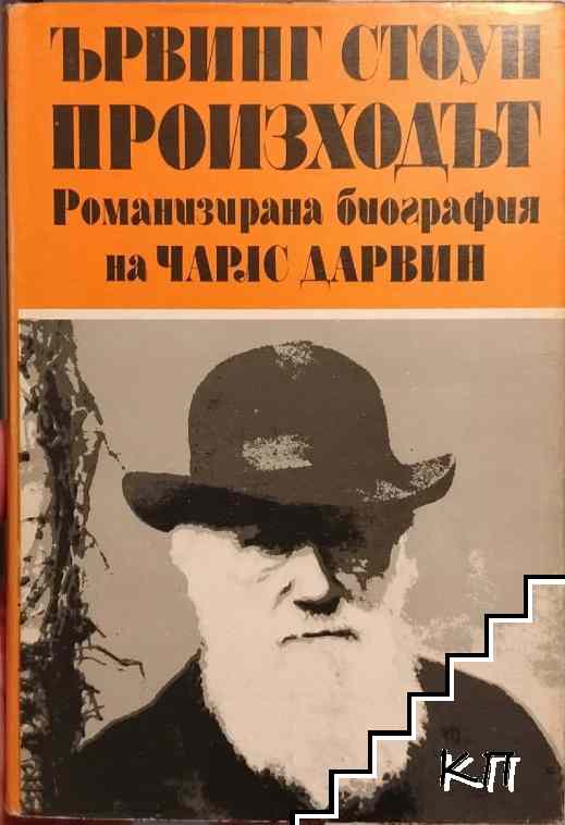 Произходът. Том 1-2
