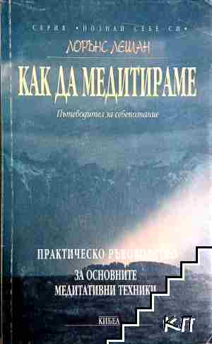 Как да медитираме