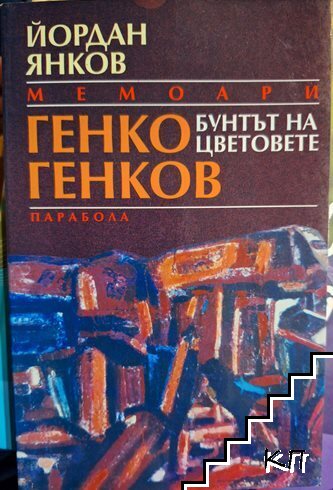 Генко Генков - бунтът на цветовете
