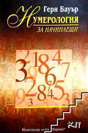 Нумерология за начинаещи