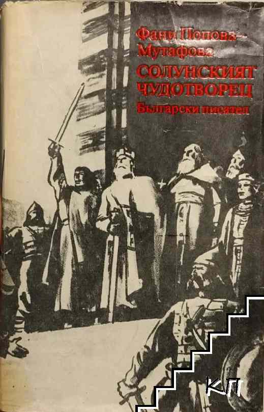 Солунският чудотворец