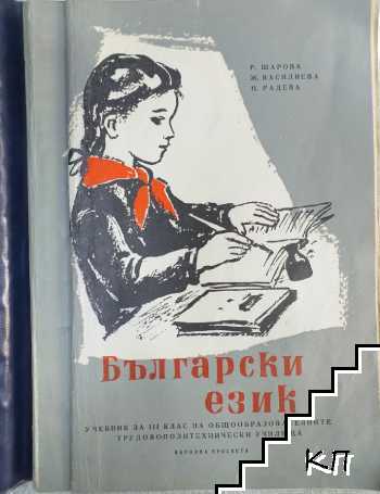 Български език. Учебник за 3 клас на общообразователните училища