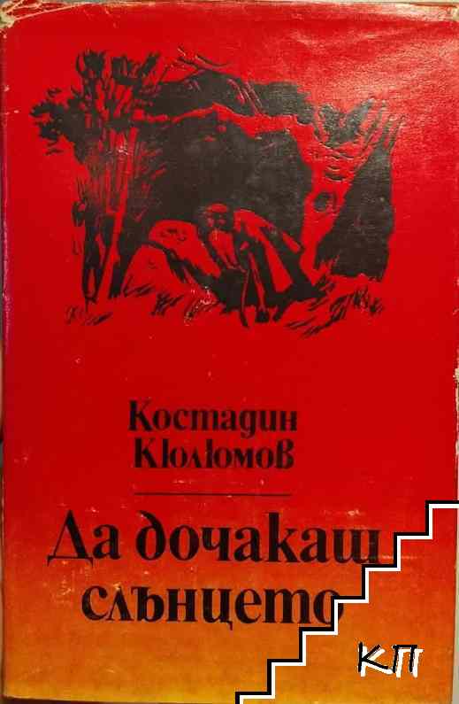 Да дочакаш слънцето