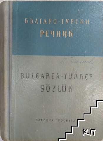 Българо-турски речник