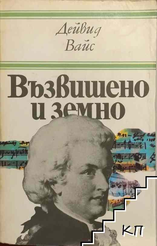Възвишено и земно