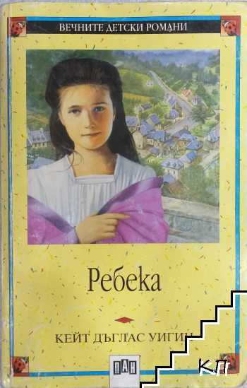 Ребека