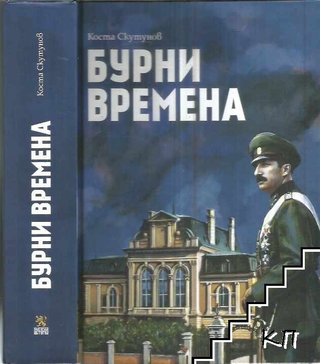 Бурни времена