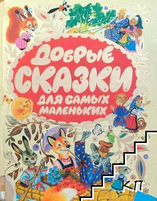 Добрые сказки для самых маленких