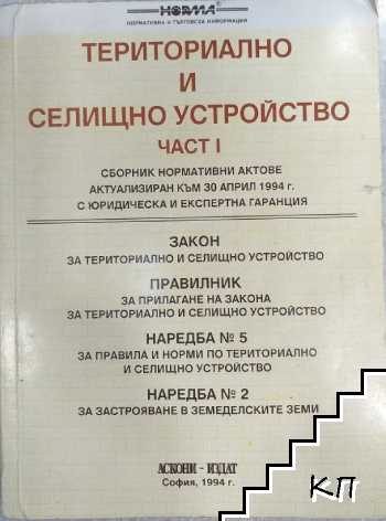 Териториално и селищно устройство. Част 1