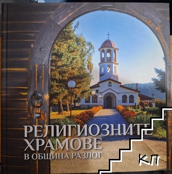 Религиозните храмове в община Разлог