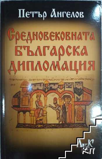 Средновековната българска дипломация