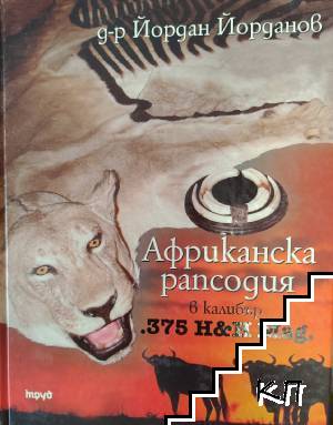 Африканска рапсодия