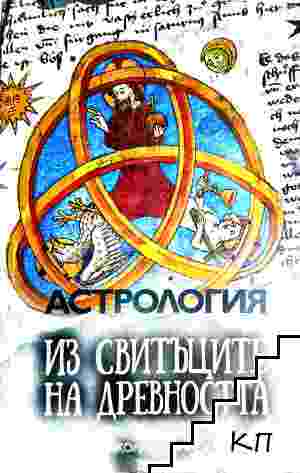 Астрология из свитъците на древността