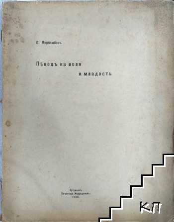 Певецъ на воля и младость