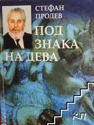 Под знака на Дева
