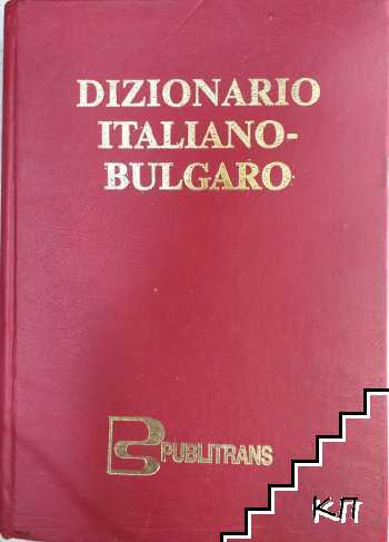 Dizionario Italiano-Bulgaro / Италианско-български речник