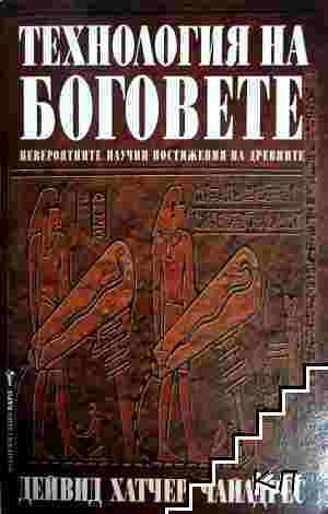 Технолоя на боговете