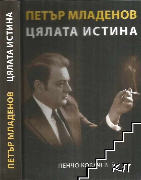 Петър Младенов: Цялата истина